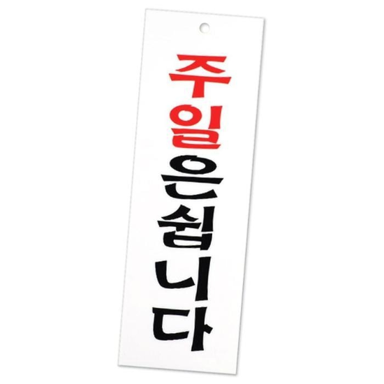 47253775-슈퍼주일은쉽니다표지판대형도어사인영업시간