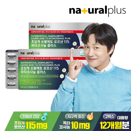 내츄럴플러스 초임계 쏘팔메토 로르산 115 옥타코사놀 플러스 180캡슐 2박스(12개월분)