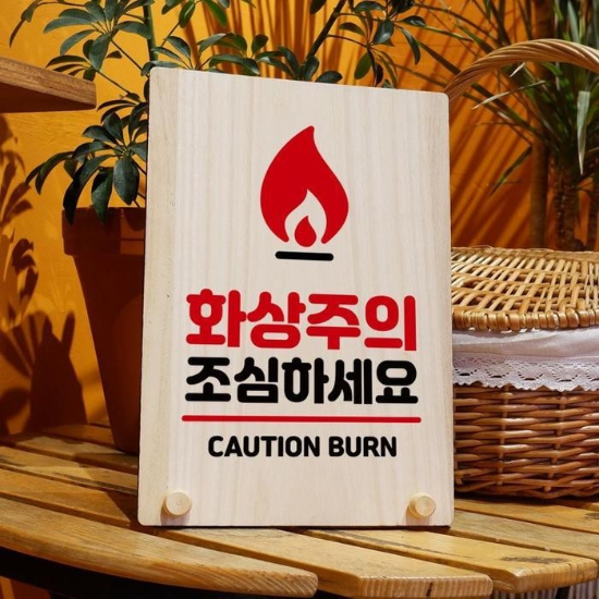 [(주)셀러허브]의나무안내판탁상용W8209화상주의조사인물