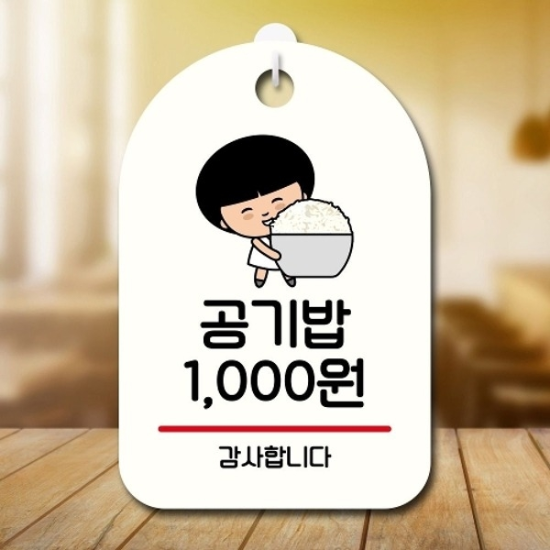캐릭터 안내판 팻말 푯말 SC1 076 공기밥 천원18843973667501