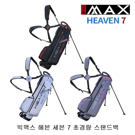 빅맥스 헤븐 세븐 7 초경량 스탠드백 (색상선택).