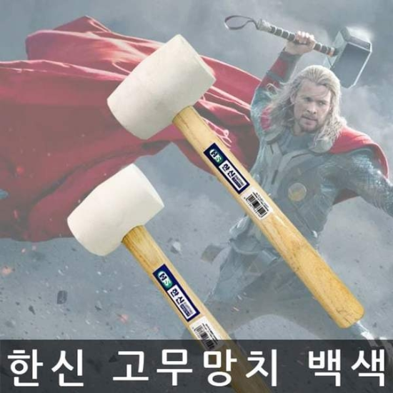 한신/고무망치/백색/가구조립 망치/8OZ/46mm