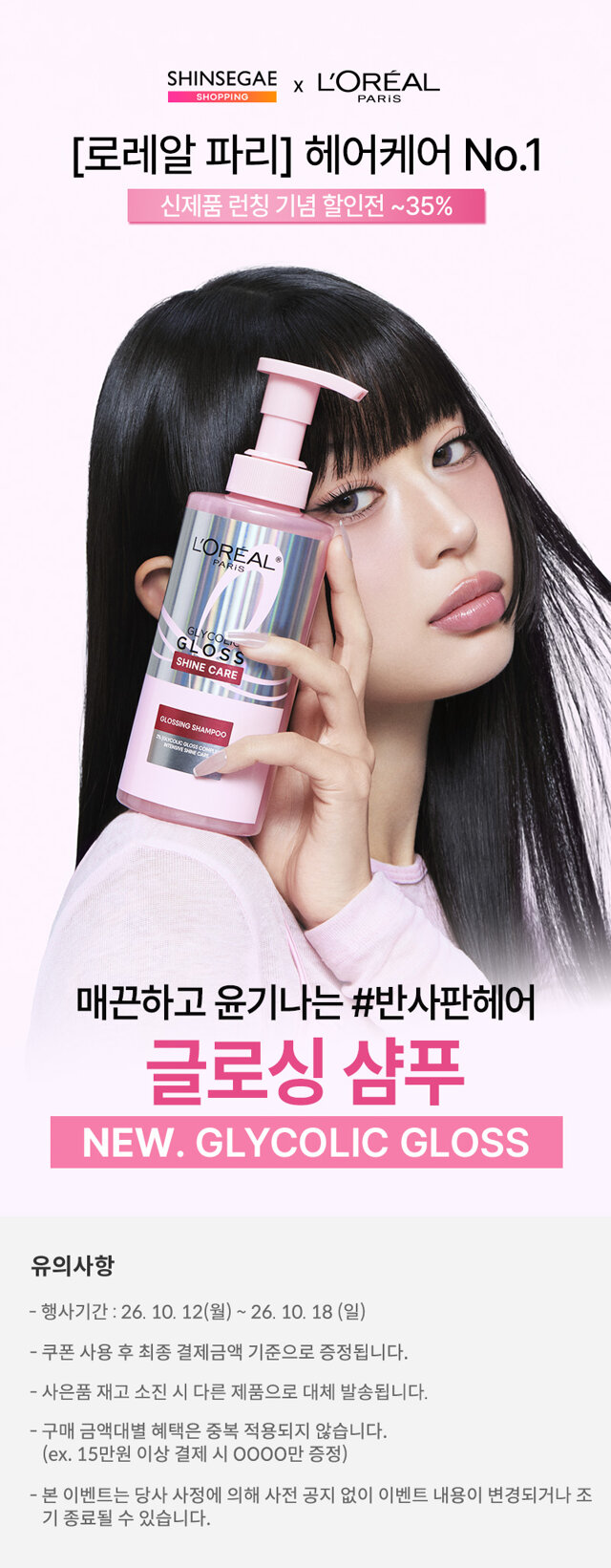 No.1 헤어케어 로레알파리 ~35%할인