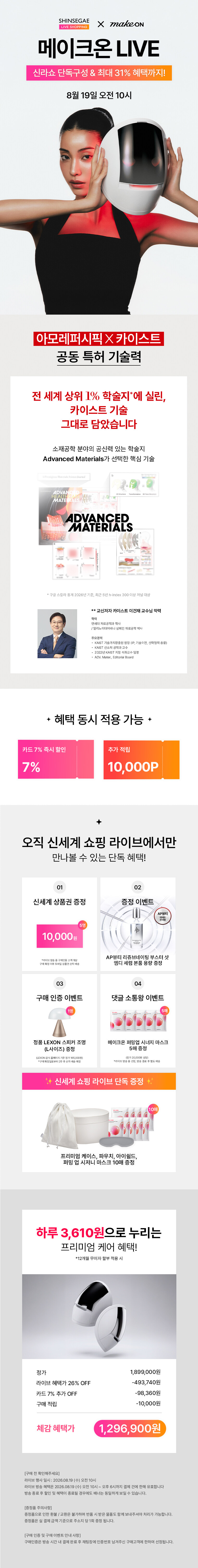 [8/19 10시 쇼핑라이브]메이크온  아모레X카이스트 특허 LED 마스크 32% 런칭특가 