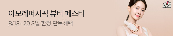 뷰티) 0818 아모레퍼시픽 상세 브샵