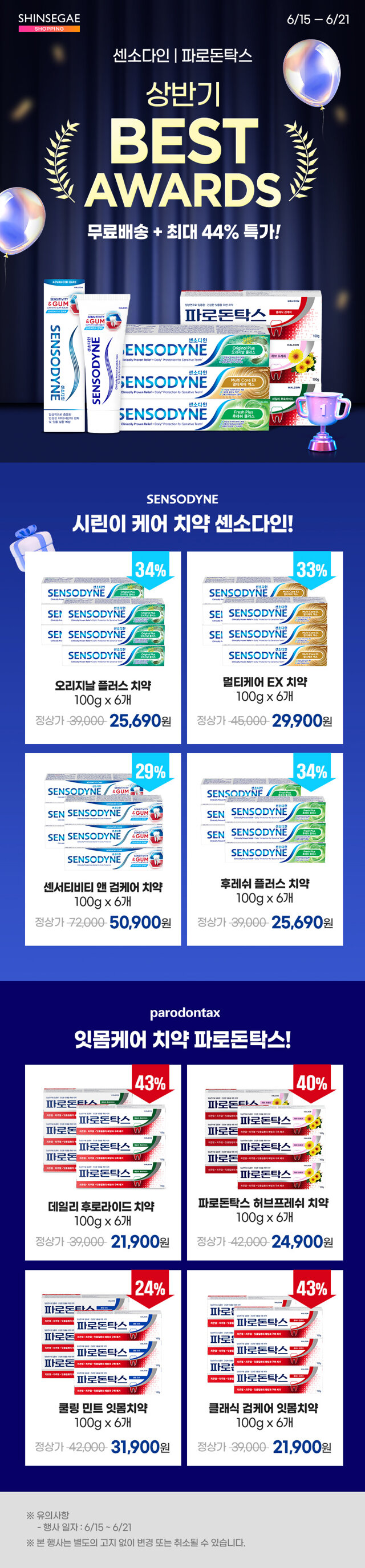 센소다인/파라돈탁스 브랜드위크
