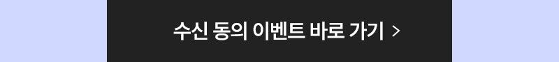 수신 동의 이벤트 바로 가기