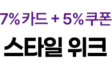 스타일위크
