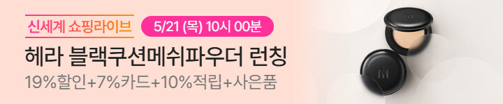 뷰티) 0521 헤라 라이브