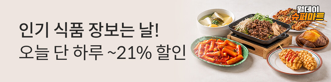 상세롤링배너_월데이 슈퍼마트