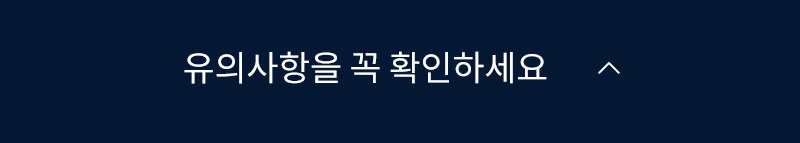 구매 전 꼭 확인하세요