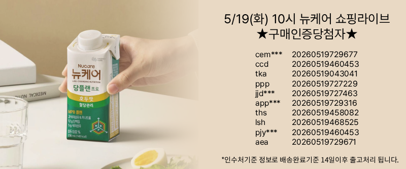 [4/30 10시 쇼핑라이브]  뉴케어 최대~26%할인!+ 7%카드+10%적립