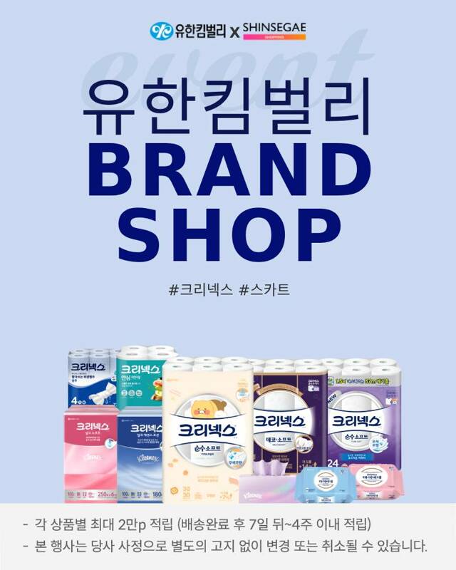 크리넥스 브랜드위크