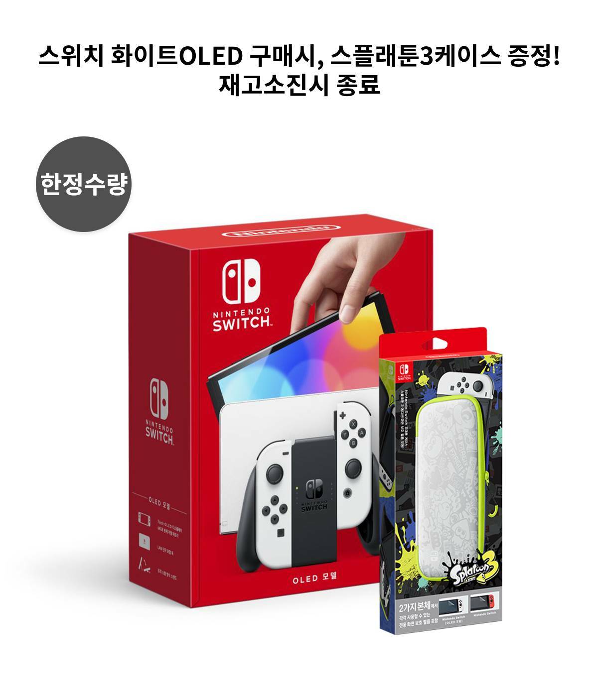 닌텐도 스위치2 판매, 스위치OLED화이트+스플래툰3케이스 증정
