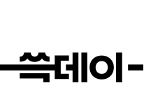 쓱데이