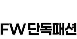 FW단독패션