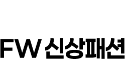 FW신상패션