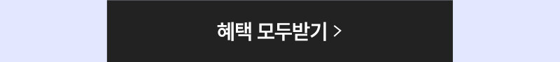 혜택 모두 받기
