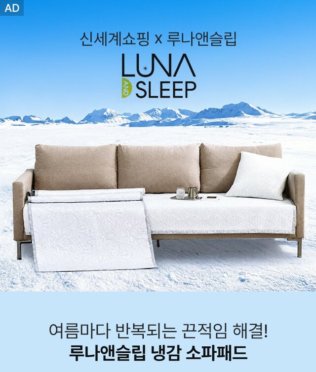 [루나앤슬립] 여름 냉감 소파패드 