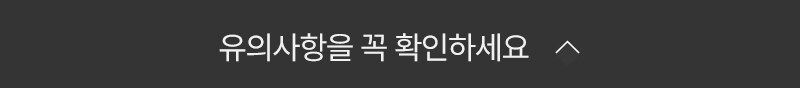 구매 전 꼭 확인하세요