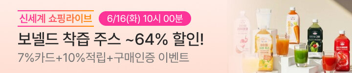건강)6/16 보넬드10시 쇼핑라이브 
