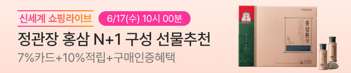 건강)6/17 정관장10시 쇼핑라이브 