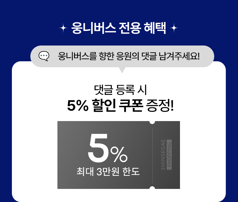 웅니버스 전용 혜택, 댓글 쿠폰 받아가세요!