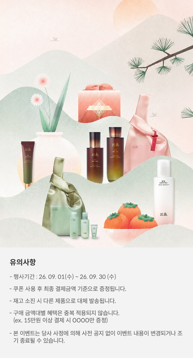 [본사 공식] 미리 준비하는 한율 추석 기획전