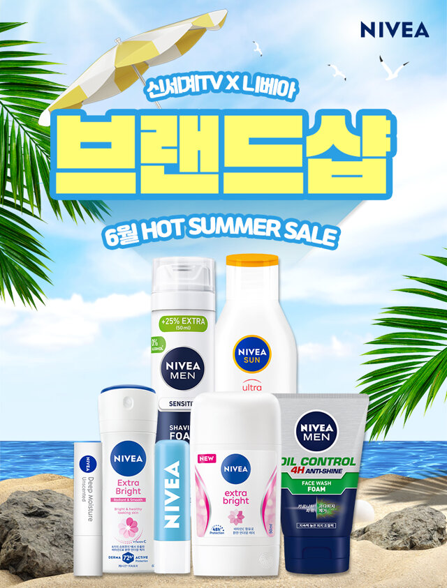 니베아 여름맞이 ~17%할인
