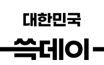 쓱데이 메인혜택