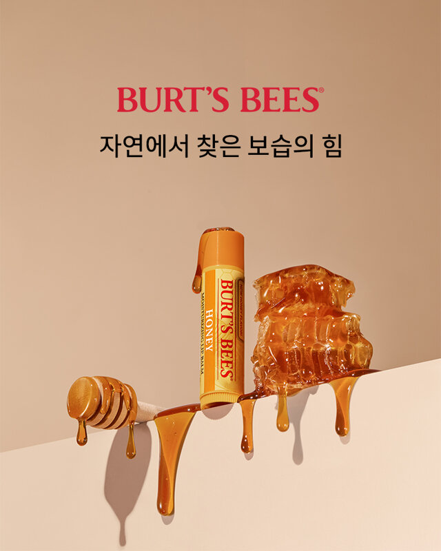 환절기 보습대전 |  버츠비 · 카밀 ~66%할인+5%쿠폰