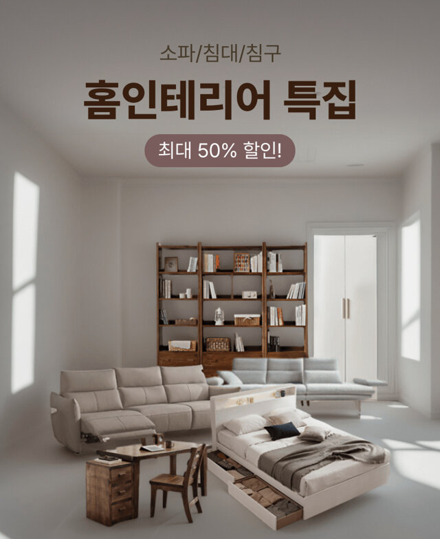 홈인테리어 특집전