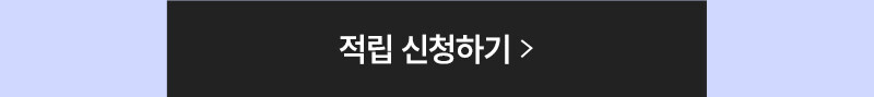 적립 신청하기