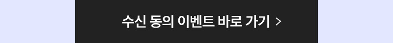 수신 동의 이벤트 바로 가기