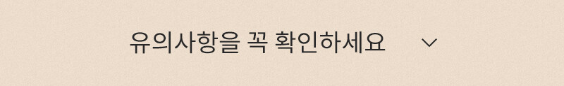 구매 전 꼭 확인하세요