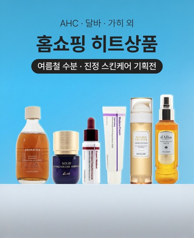 AHC·달바 외 홈쇼핑 BEST 15% 즉시할인