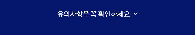 구매 전 꼭 확인하세요_열기