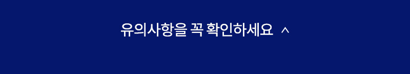 구매 전 꼭 확인하세요_닫기