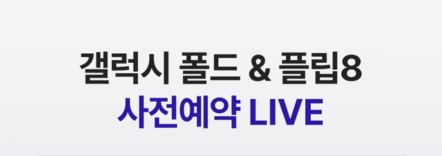 갤럭시 폴드&플립8 사전예약 7/28~8/3