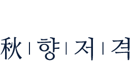 추향저격