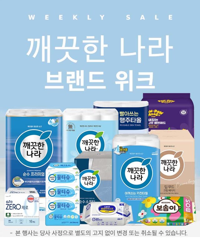 깨끗한나라 브랜드위크