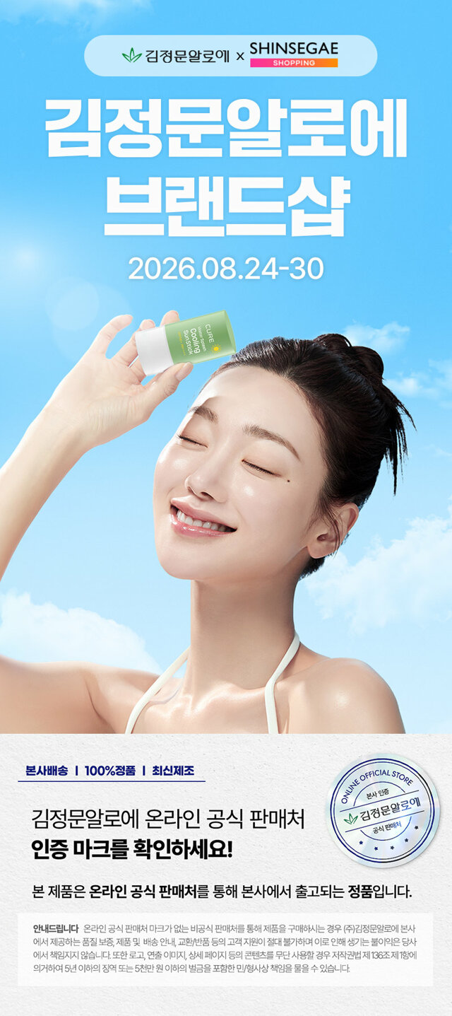 김정문알로에 열감 잡는 쿨링 선케어 외 ~41%OFF