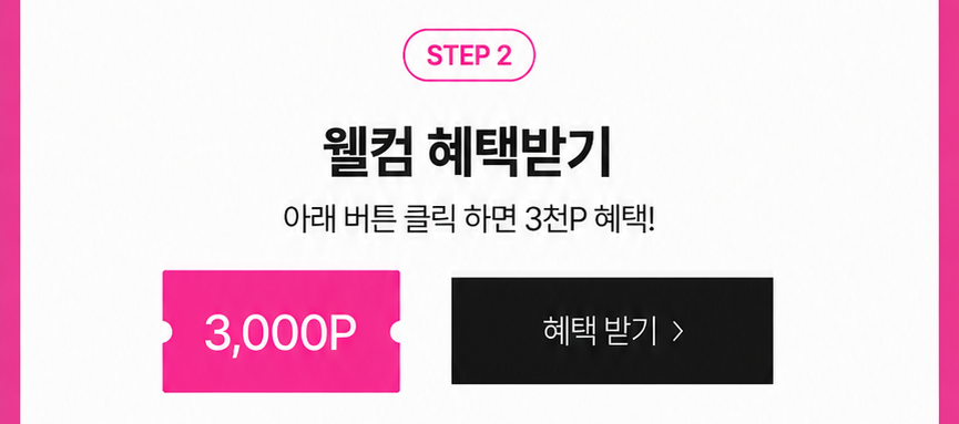 웰컴 혜택 받기