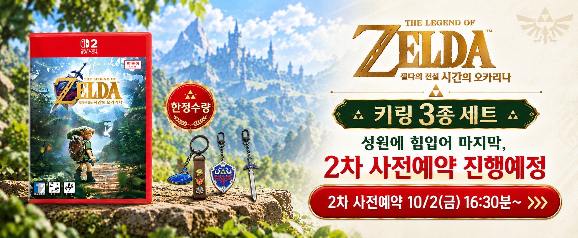 가전) 젤다 2차예고배너
