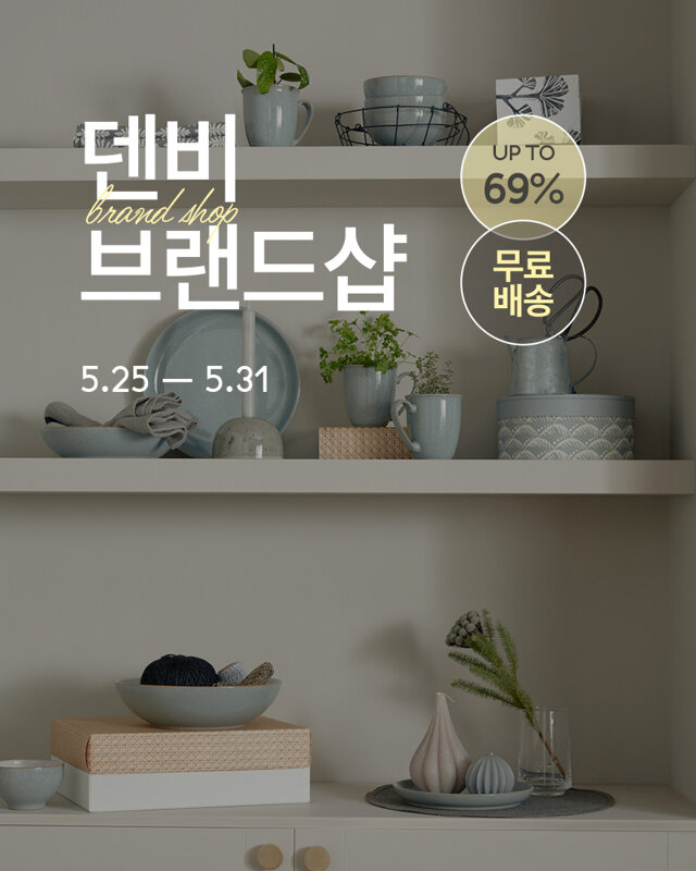덴비 브랜드위크