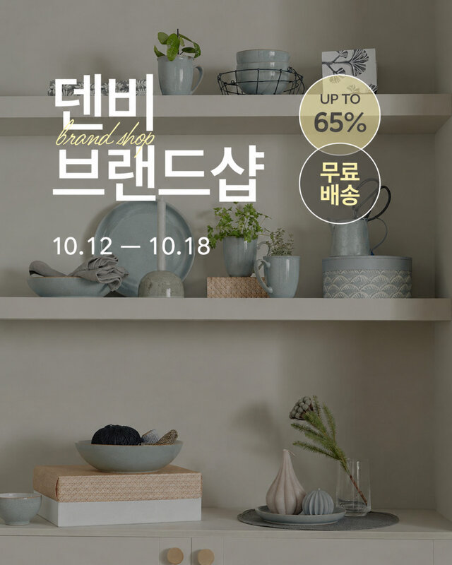 덴비 브랜드위크