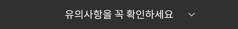 구매 전 꼭 확인하세요