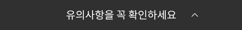 구매 전 꼭 확인하세요