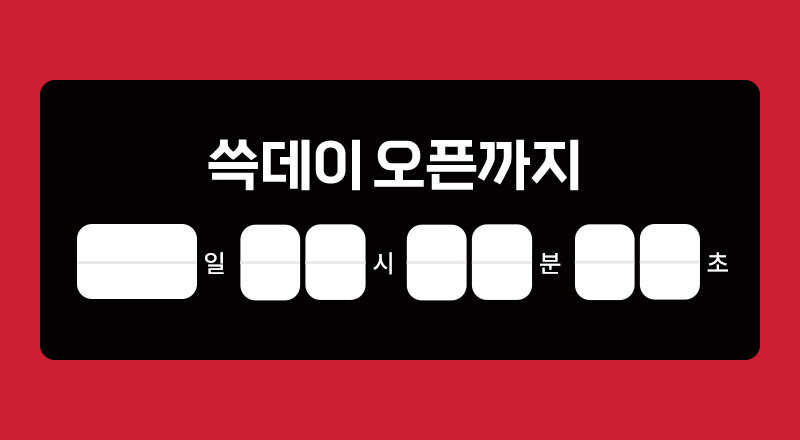 쓱데이 오픈까지
