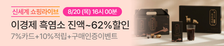 건강) 8/20 이경제 쇼핑라이브 